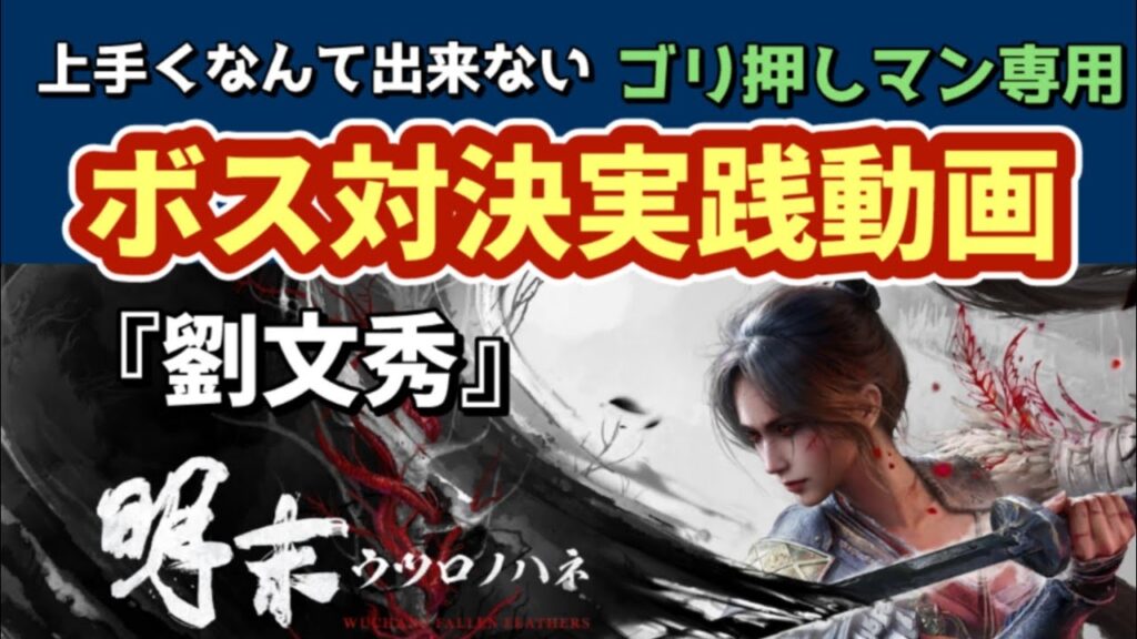 【PS5】WUCHANG FALLEN FEATHERS - no commentary gameplay 明末 ウツロノハネ【ボス 攻略】劉文秀を簡単には倒せないゴリ押しマン用