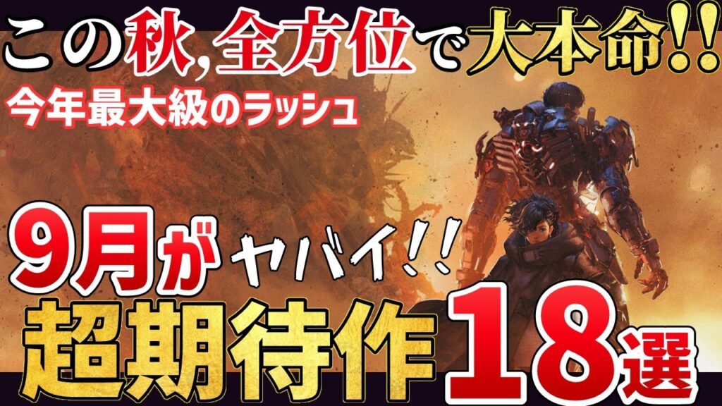 全方位で期待作が揃う!2025年9月発売の新作ゲーム18選!【PS/Switch/Steam】 全方位で期待作が揃う!2025年9月発売の新作ゲーム18選!【PS/Switch/Steam】
