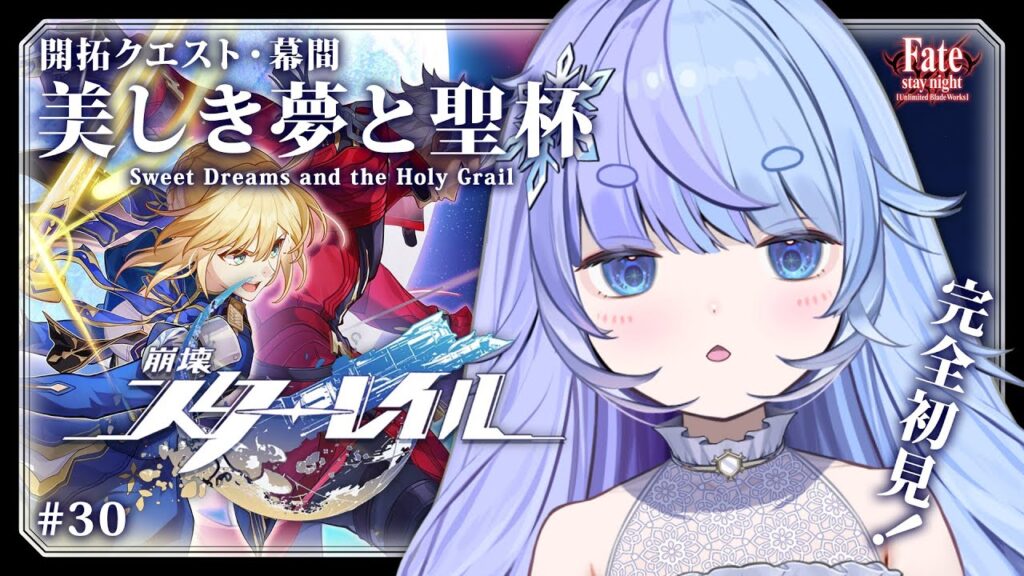 *❅ 崩壊：スターレイル┊Fateコラボ開拓クエスト 幕間 -美しき夢と聖杯- #30〖 雪芽るみ┊すぺしゃりて 〗