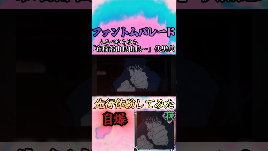 ファントムパレードで「布瑠部由良由良…」伏黒恵を先行体験してみた！#ファンパレ #呪術廻戦 #呪術廻戦ファントムパレード#ネタ動画