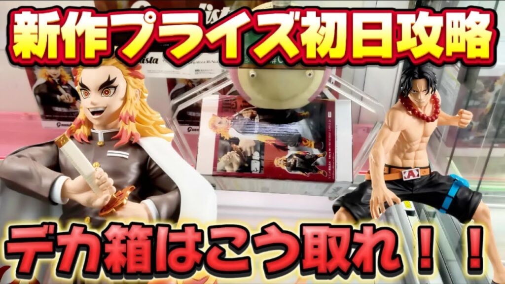 【クレーンゲーム】大人気!! デカ箱攻略 鬼滅の刃の煉獄さんのデカ箱に初日に挑んだ結果!! 【キャロム坂戸】 【クレーンゲーム】大人気!! デカ箱攻略 鬼滅の刃の煉獄さんのデカ箱に初日に挑んだ結果!! 【キャロム坂戸】