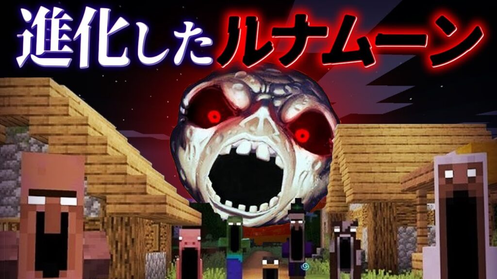 "進化したルナムーン"がいる『マイクラ都市伝説』の世界を検証した結果・・!？【まいくら,マインクラフト,解説,都市伝説】