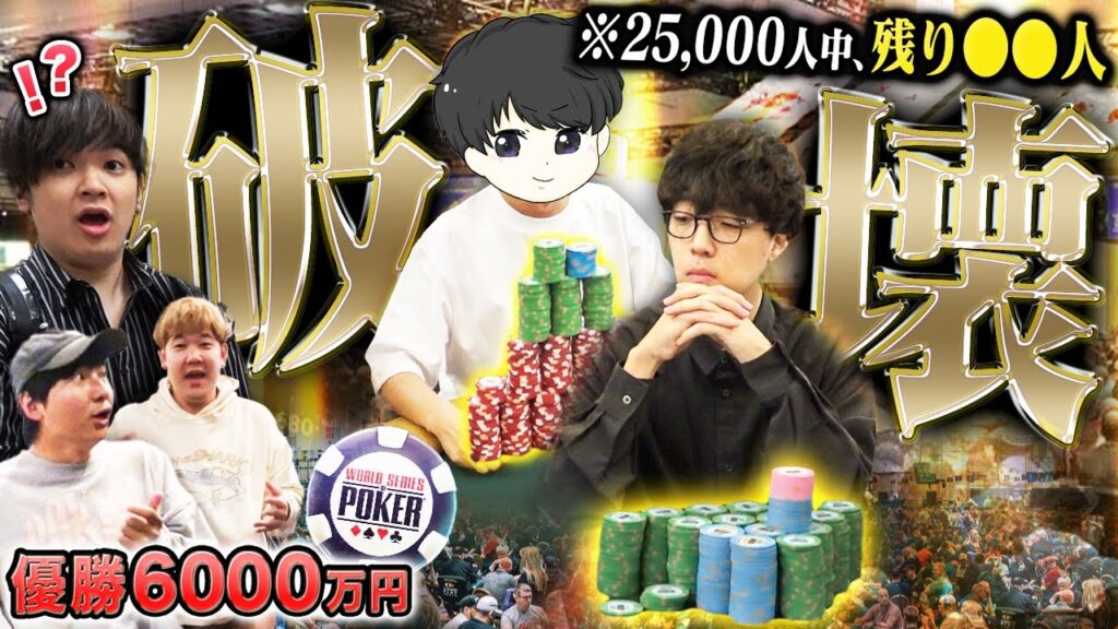 上位0.1%の境地へ。プロギャンブラーの盟友達に豪運がキタ・・・驚異的なチップ量でポーカー世界大会をぶっ壊してしまう・・・!?!?【WSOP 2025 #9】 上位0.1%の境地へ。プロギャンブラーの盟友達に豪運がキタ・・・驚異的なチップ量でポーカー世界大会をぶっ壊してしまう・・・!?!?【WSOP 2025 #9】