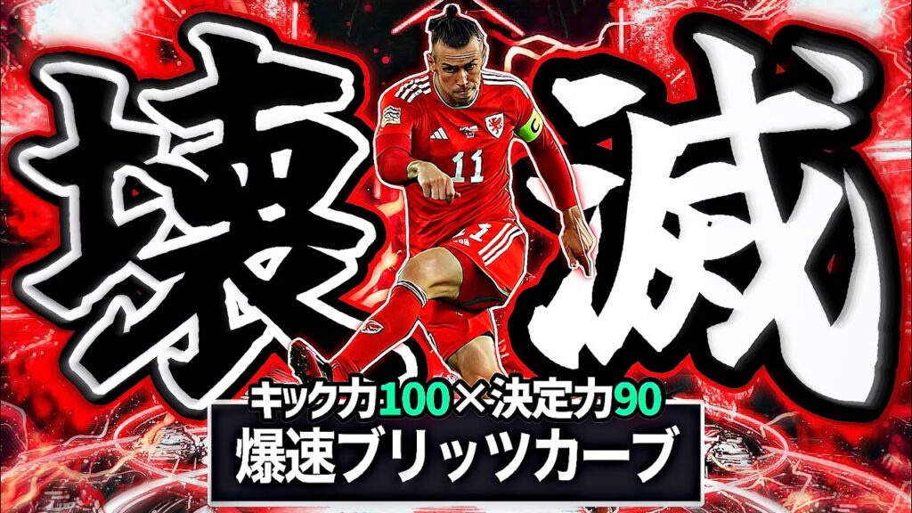 【無料】ベイルのブリッツカーブ超特化育成が理不尽すぎてゴール壊れた【eFootball2025アプリ】