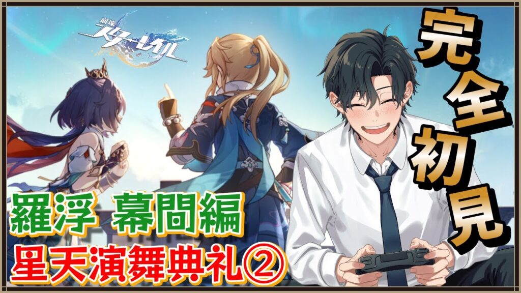 【 #崩壊スターレイル / #初見プレイ 】#55 完全初見で始める星穹列車の旅！羅浮幕間編：がんばれルカ ！彦卿を倒す！　#スターレイル