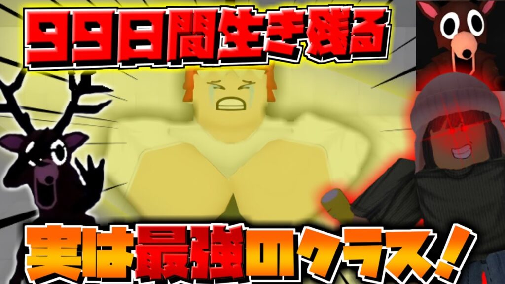【99日生き残る】実は最強だったクラス解説!このクラスを使えば誰でも強くなれる!?【ロブロックス/Roblox】【攻略】99日生き残るロブロックスキャラ 【99日生き残る】実は最強だったクラス解説!このクラスを使えば誰でも強くなれる!?【ロブロックス/Roblox】【攻略】99日生き残るロブロックスキャラ