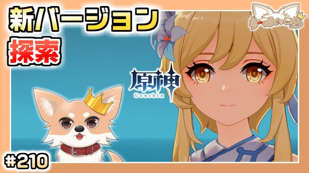 【原神】#210 いざ新バージョン!深夜配信【Genshin Impact】 【原神】#210 いざ新バージョン!深夜配信【Genshin Impact】