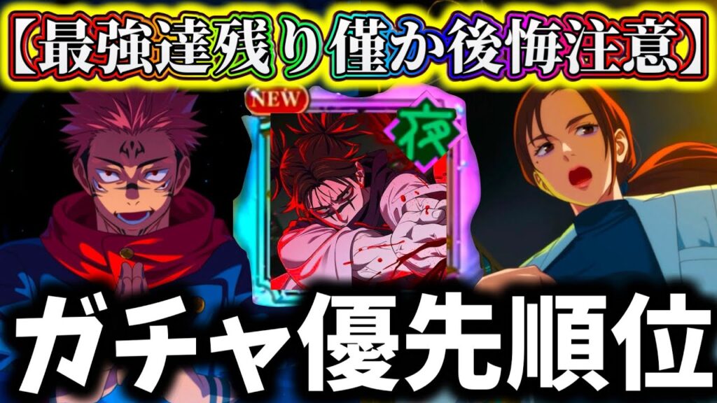 【ファンパレ】残り僅か後悔注意！絶対に〇〇引いて！宿儺.脹相.家入ガチャ優先順位について徹底解説！【呪術廻戦 ファントムパレード】