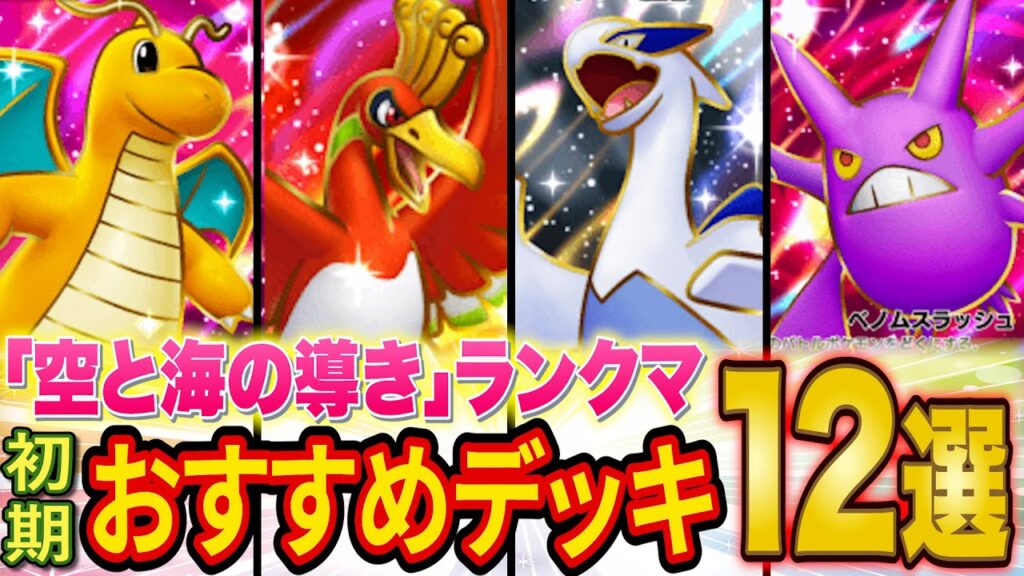 ポケポケ元世界ランカーが「空と海の導き」ランクマ初期おすすめデッキ12選を徹底解説!SNSで話題のデッキは本当に強い?【Pokémon Trading Card Game Pocket】 ポケポケ元世界ランカーが「空と海の導き」ランクマ初期おすすめデッキ12選を徹底解説!SNSで話題のデッキは本当に強い?【Pokémon Trading Card Game Pocket】