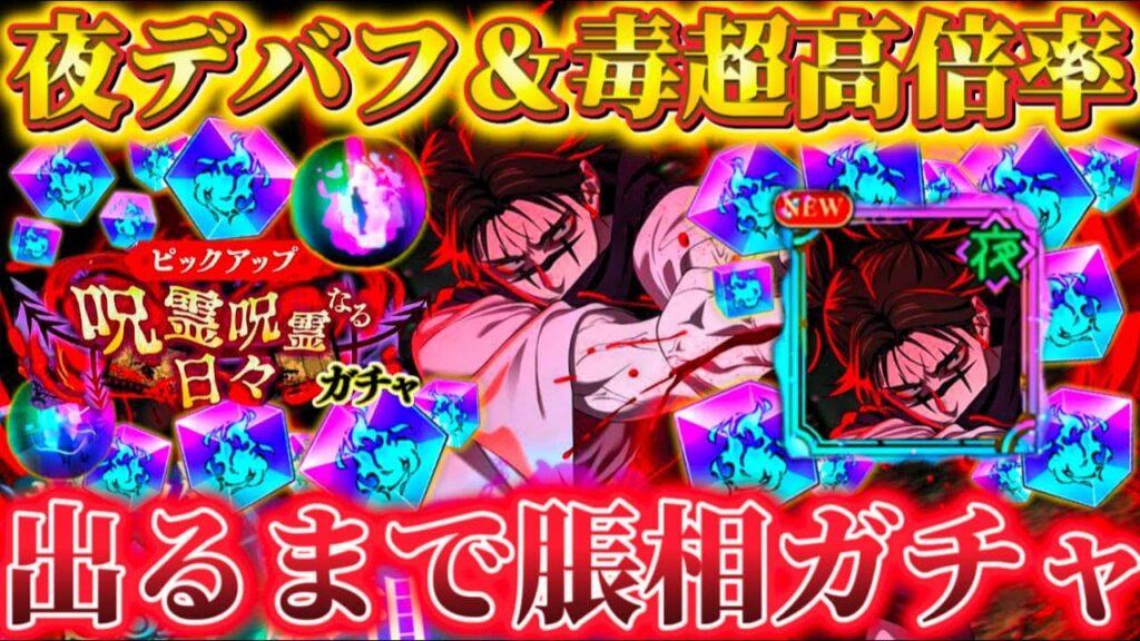 新キャラ"脹相"出るまでガチャ...夜デバフ＆毒超高倍率スキル持ちアタッカー 夜特性新たな化物爆誕【呪術廻戦ファントムパレード】