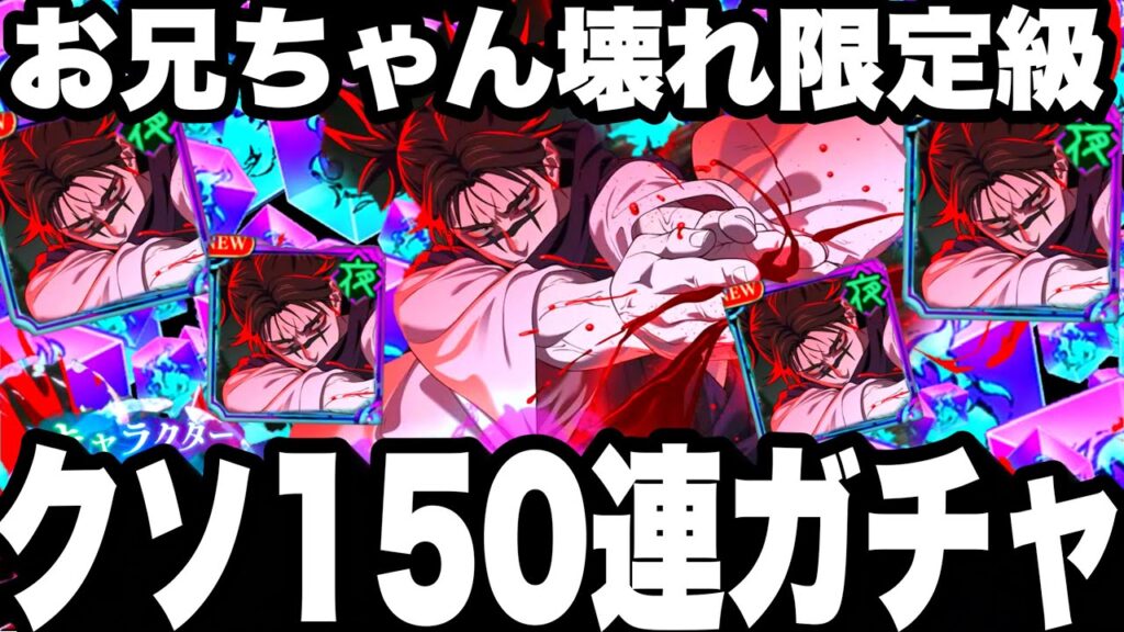 お兄ちゃん限定級壊れすぎ…クソ150連ガチャ　完凸遂行できなくなる…新SSR 脹相【ファンパレ】【呪術廻戦】【ファントムパレード】