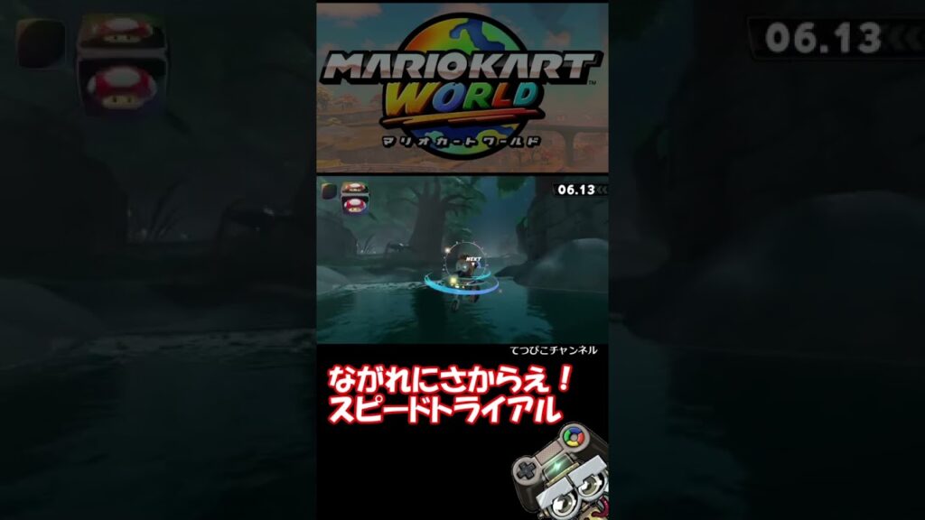 【マリカーワールド】ながれにさからえ!スピードトライアルミッション攻略!#Short|MARIOKART WORLD #マリオカート #ゲーム実況 #mariokart 【マリカーワールド】ながれにさからえ!スピードトライアルミッション攻略!#Short|MARIOKART WORLD #マリオカート #ゲーム実況 #mariokart