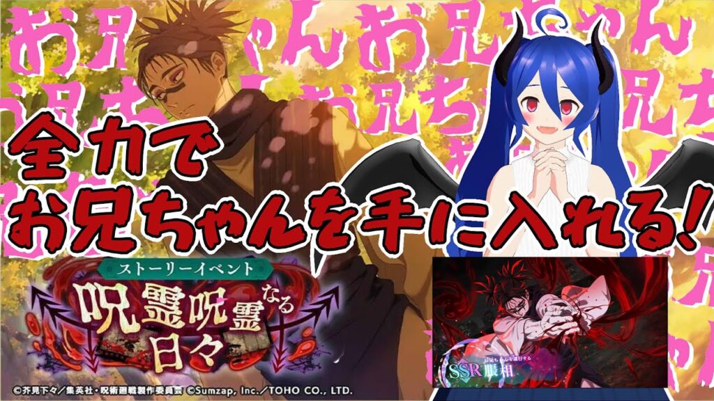 【ファンパレ】お兄ちゃん実装！！！全力で手に入れる！！！！【呪術廻戦ファントムパレード】