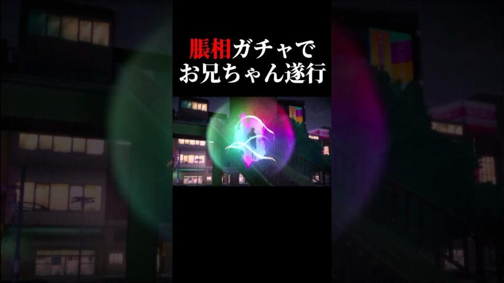 【呪術廻戦】脹相ガチャを引いたらお兄ちゃんを遂行してきました。#呪術廻戦 #脹相 #ファンパレ #shorts