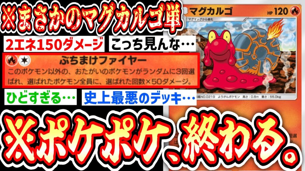 【緊急】この世の終わりみたいなマグカルゴ単デッキ【Pokémon Trading Card Game Pocket】 【緊急】この世の終わりみたいなマグカルゴ単デッキ【Pokémon Trading Card Game Pocket】