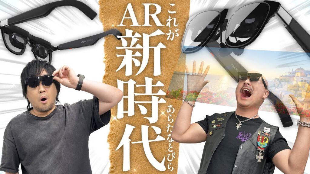 【XREAL One Pro】ARで開く未来の扉! 最新ARグラスをわしらが体験!【PR】 【XREAL One Pro】ARで開く未来の扉! 最新ARグラスをわしらが体験!【PR】