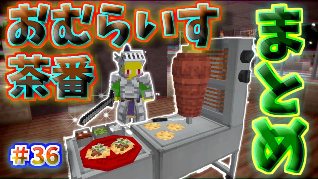 おむらいす茶番まとめ！！　part36【マイクラ】