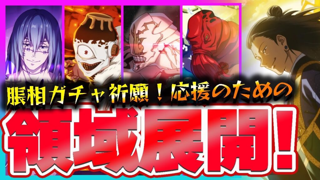【ファンパレ】脹相ガチャ神引き祈願！呪霊で領域展開してみたｗ【呪術廻戦 ファントムパレード夫婦ゲーム実況】