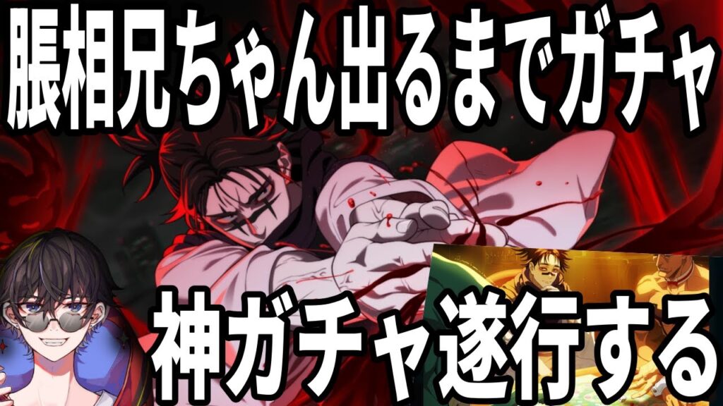 【呪術廻戦ファンパレ】脹相お兄ちゃん出るまでガチャ！回想残滓も引きたい…ガチャを遂行する！！！！