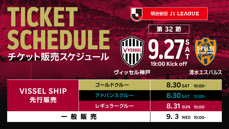 ヴィッセル神戸 ニュース/レポート : 9/27（土）vs.清水「ホームゲーム観戦チケット」販売についてのお知らせ