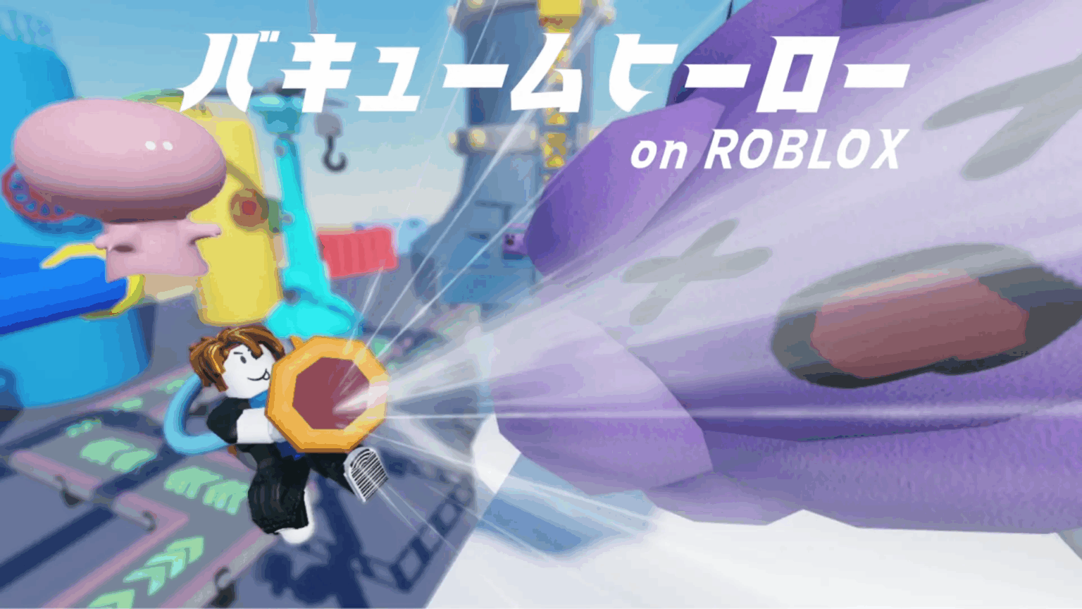 株式会社D1-Lab、 オンラインゲームプラットフォーム「Roblox(ロブロックス)」向けゲーム「バキュームヒーロー」の企画・開発を担当 – News | 株式会社Brave group 株式会社D1-Lab、 オンラインゲームプラットフォーム「Roblox(ロブロックス)」向けゲーム「バキュームヒーロー」の企画・開発を担当 - News | 株式会社Brave group