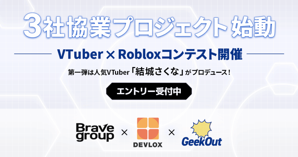 Brave group、GeekOutとDEVLOXによる3社協業プロジェクトとしてVTuber × Robloxコンテストを始動 - News