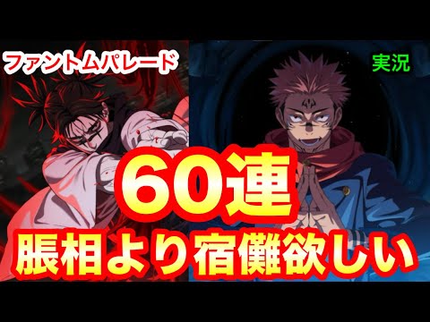 【呪術廻戦ファンパレ】新キャラ脹相を無視して宿儺リベンジで60連やったったww 呪術廻戦ファントムパレード #72 〜実況プレイ〜