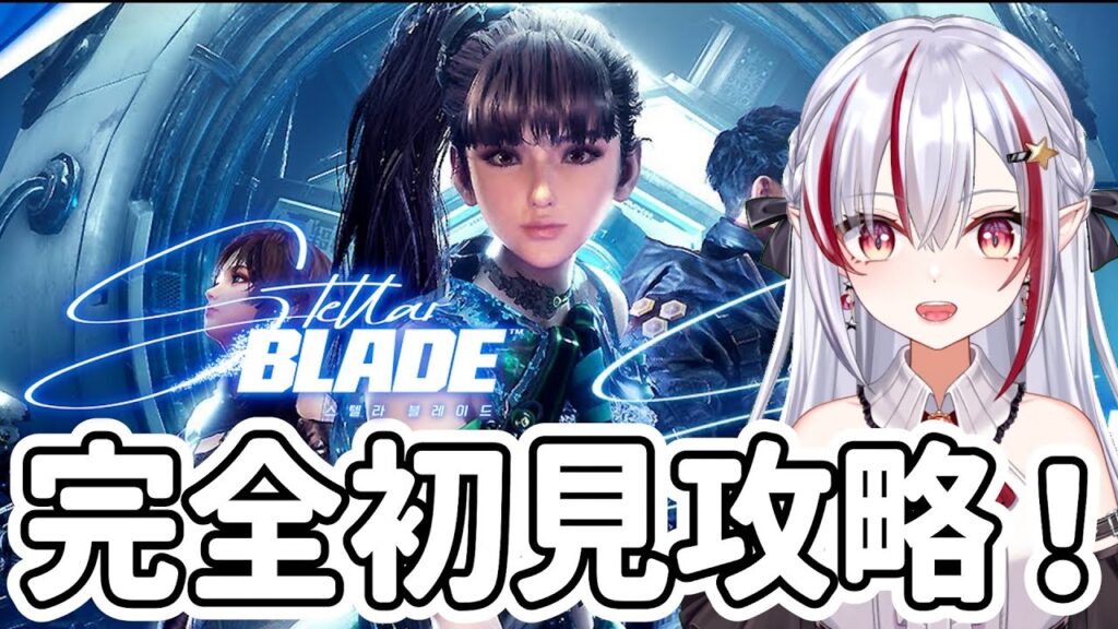 【Stellar Blade/ステラーブレイド】#03 美少女アクション死にゲーを完全初見プレイ!【#黄泉川あにま】#vtuber #新人vtuber 【Stellar Blade/ステラーブレイド】#03 美少女アクション死にゲーを完全初見プレイ!【#黄泉川あにま】#vtuber #新人vtuber