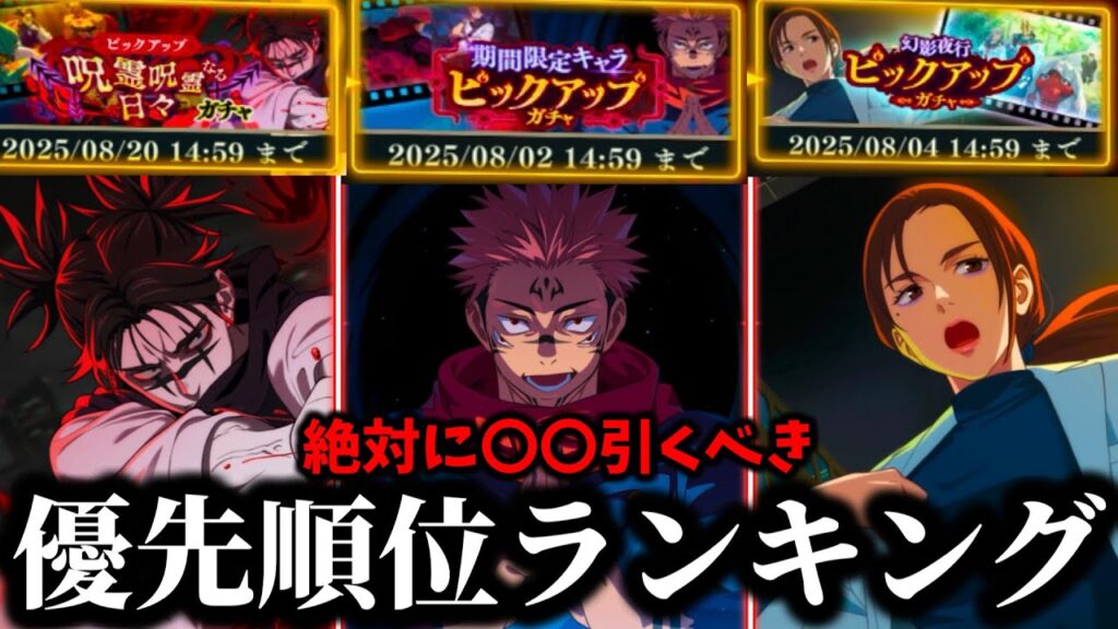 【ファンパレ】宿儺残り僅か後悔注意！初心者&無課金必見！今絶対に引くべきは〇〇です...ガチャ優先順位について解説【呪術廻戦 ファントムパレード】