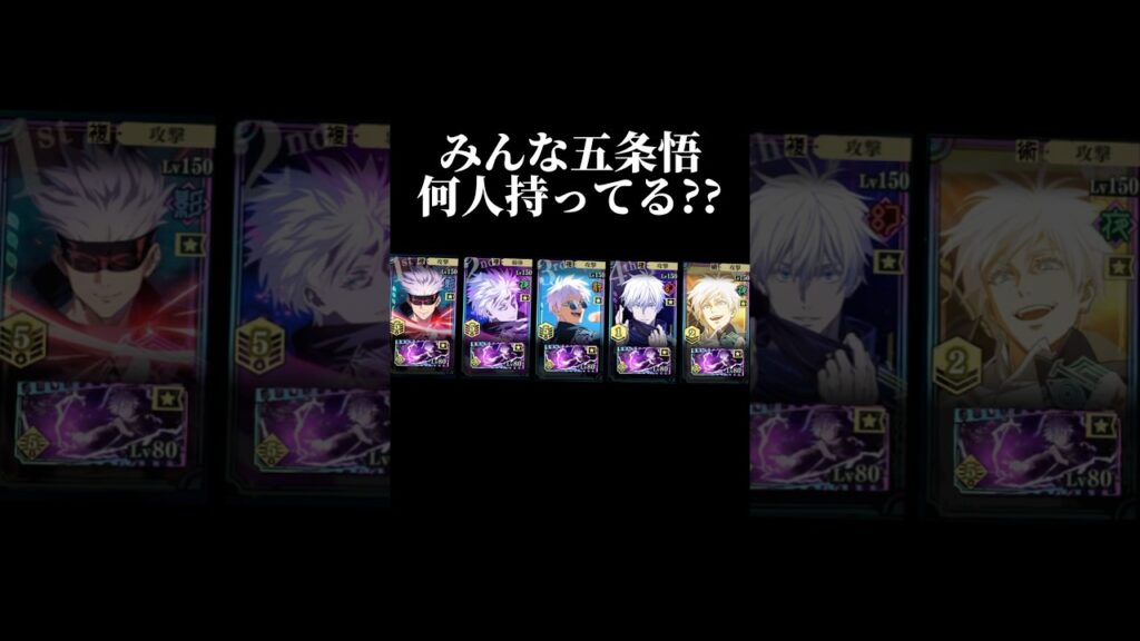 五条悟何人持ってる?? #呪術廻戦 #呪術廻戦ファントムパレード #ファンパレ