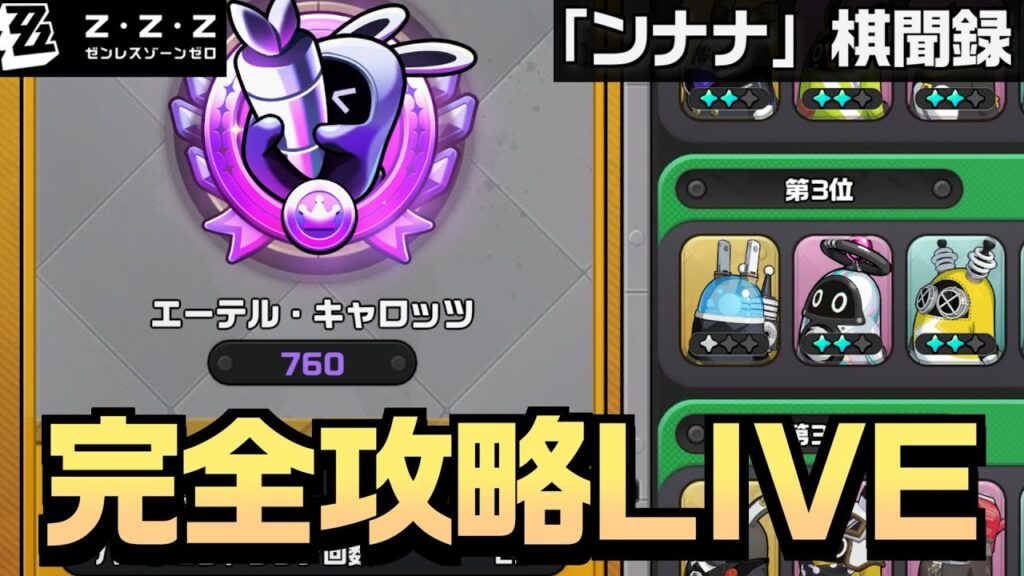 勝率8割 1000p目指して完全攻略配信│ゼンゼロオートチェス「ンナナ棋聞録」【#ゼンレスゾーンゼロ/ゼンゼロ】 勝率8割 1000p目指して完全攻略配信│ゼンゼロオートチェス「ンナナ棋聞録」【#ゼンレスゾーンゼロ/ゼンゼロ】