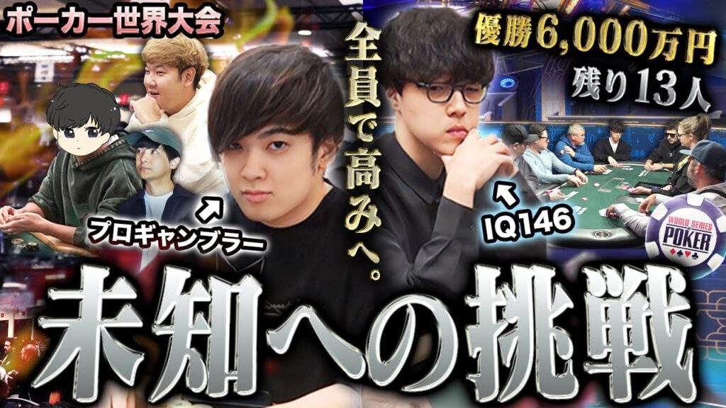 【優勝6000万円】ポーカー世界大会で賞金100倍が確定した盟友と共に、5人全員でさらなる高みへ挑む!!!!【WSOP 2025 #10】 【優勝6000万円】ポーカー世界大会で賞金100倍が確定した盟友と共に、5人全員でさらなる高みへ挑む!!!!【WSOP 2025 #10】