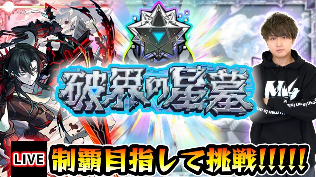 【🔴モンストライブ】#1 超高難易度クエスト『破界の星墓』完全制覇するまで生攻略！【けーどら】