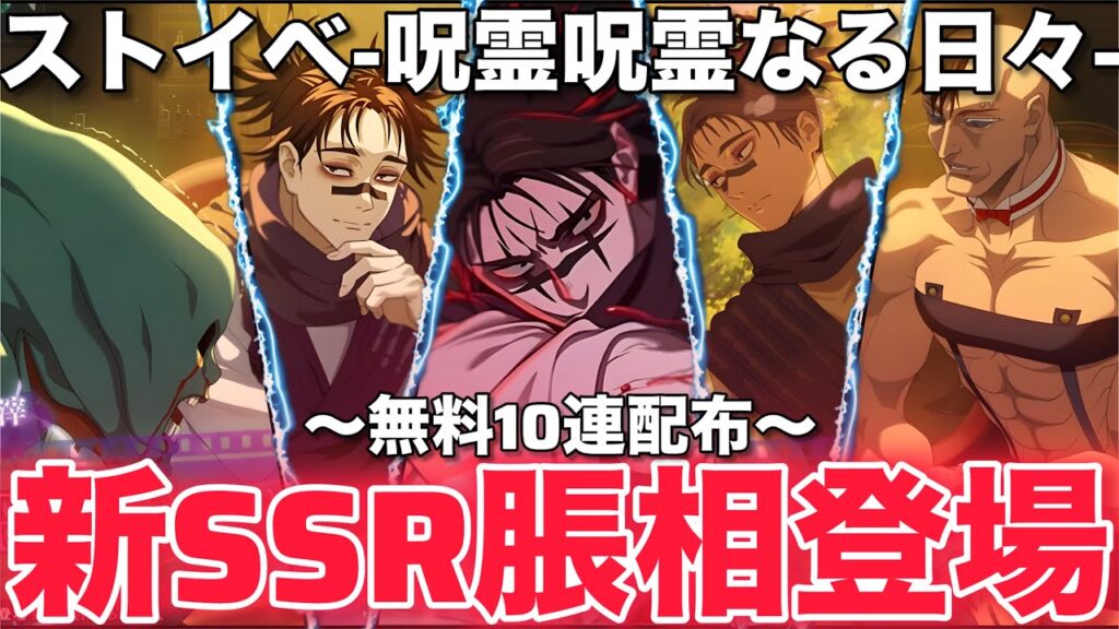 【ファンパレ】新SSRキャラ"脹相"登場！無料10連配布！ストーリーイベント-呪霊呪霊なる日々開催！【呪術廻戦ファントムパレード】