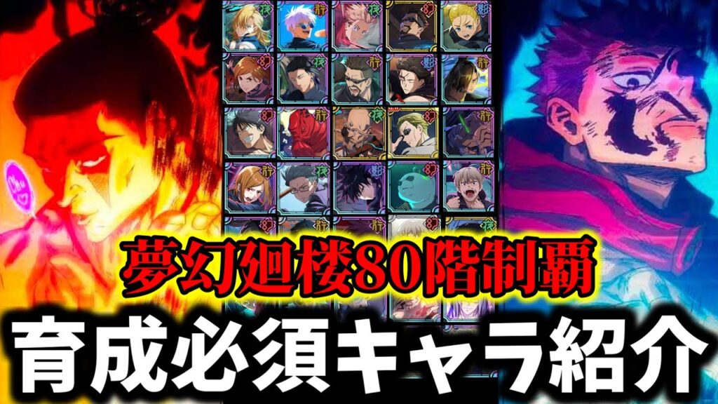 【ファンパレ】【育成必須恒常落ちキャラ紹介】無課金&初心者の方必見！微課金実況者が遂に夢幻廻楼80階全制覇したので超使えた恒常キャラ紹介【呪術廻戦 ファントムパレード】