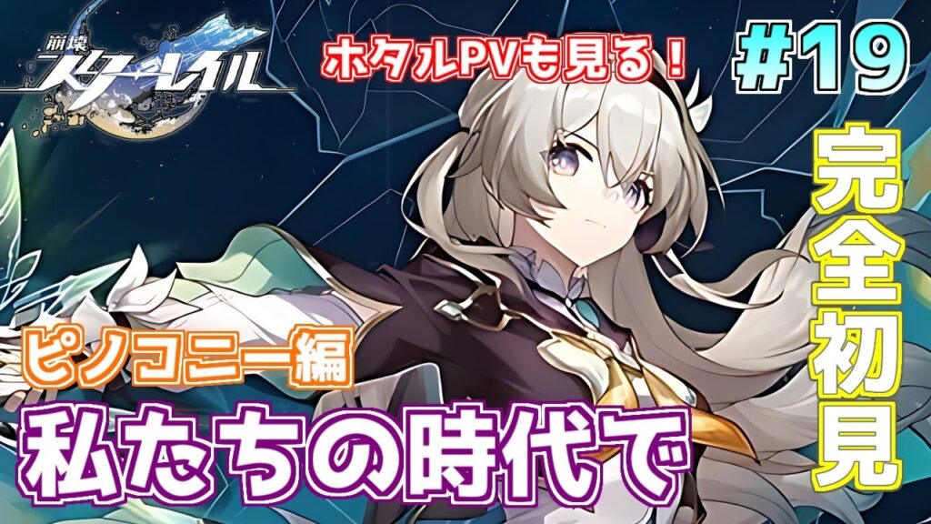 【#崩壊スターレイル 】ホタルPV鑑賞してからピノコニー開拓クエスト!遂にホタル解禁されたぞ!!初見スターレイル配信! 【#崩壊スターレイル 】ホタルPV鑑賞してからピノコニー開拓クエスト!遂にホタル解禁されたぞ!!初見スターレイル配信!