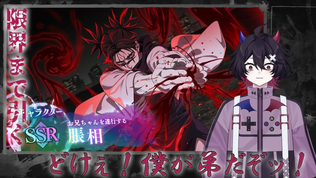 【呪術廻戦 ファントムパレード】リベンジッ！！脹相ガチャ引くぞ～！全力で弟を遂行するッ！！！　【辜月 藍/新人Vtuber】