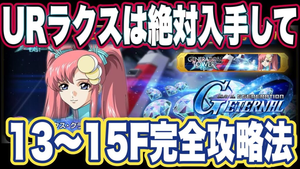 【Gジェネエターナル】ジージェネレーションエターナルのジェネレーションタワー13～15F攻略法【SDガンダム】
