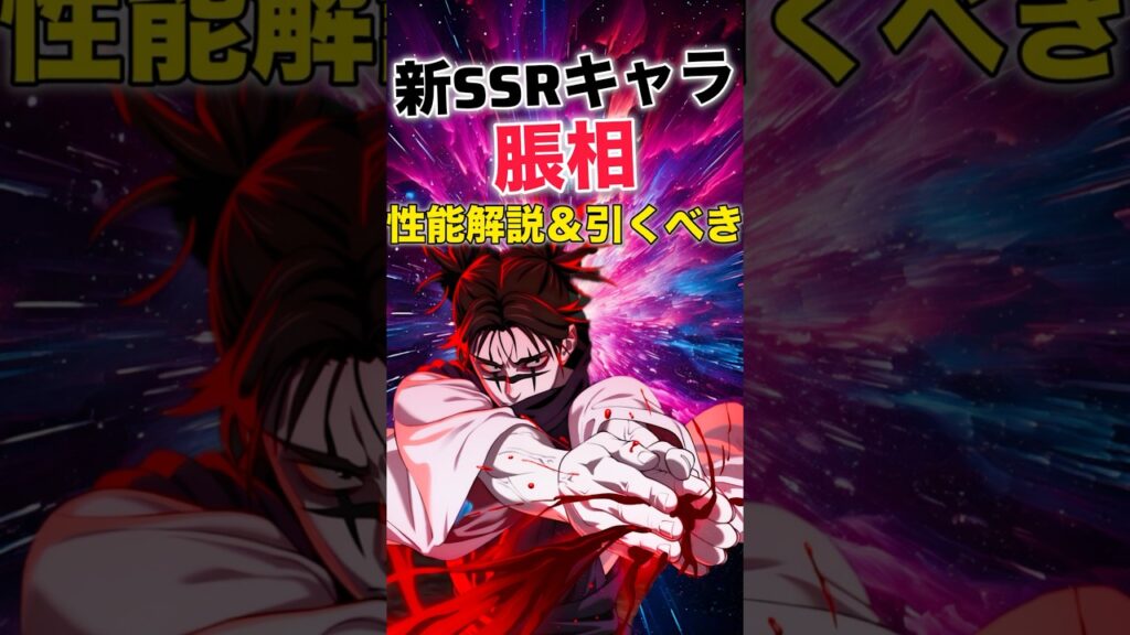 【ファンパレ】新キャラ"脹相"性能解説＆引くべき？【呪術廻戦ファントムパレード】#shorts #short