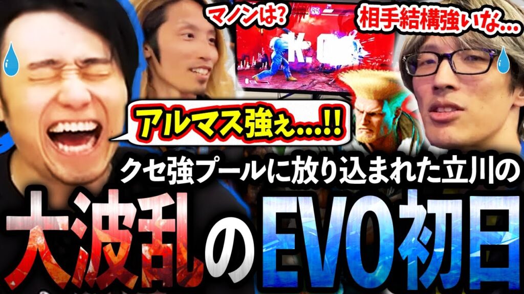 【EVO2025】クセ強プールに放り込まれた立川の大波乱のEVO初日に密着【釈迦/マゴ/Yuto】【立川/CR/スト6】 【EVO2025】クセ強プールに放り込まれた立川の大波乱のEVO初日に密着【釈迦/マゴ/Yuto】【立川/CR/スト6】