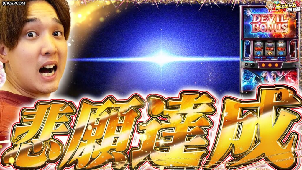 【DMC5】歓喜の瞬間。いそまる念願の...【いそまるの成り上がり回胴録第908話】[パチスロ][スロット]#いそまる#よしき