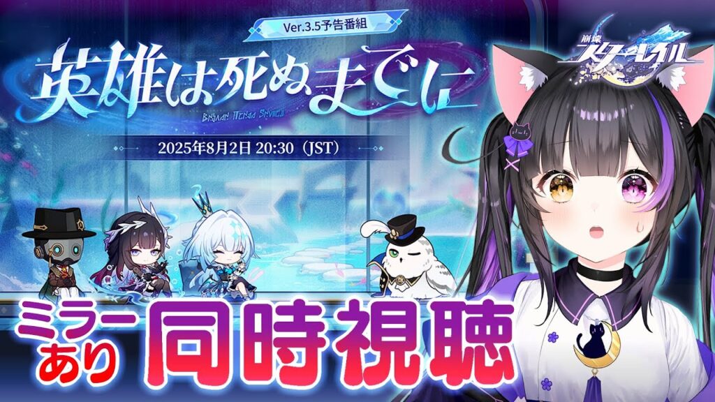 〖#崩壊スターレイル〗Ver.3.5「英雄は死ぬまでに」予告番組ミラー同時視聴!待望のセイレンス&ケリュドラ、他にも…⁉ #HonkaiStarRail〖#黒月夜桜/VTuber〗 〖#崩壊スターレイル〗Ver.3.5「英雄は死ぬまでに」予告番組ミラー同時視聴!待望のセイレンス&ケリュドラ、他にも…⁉ #HonkaiStarRail〖#黒月夜桜/VTuber〗