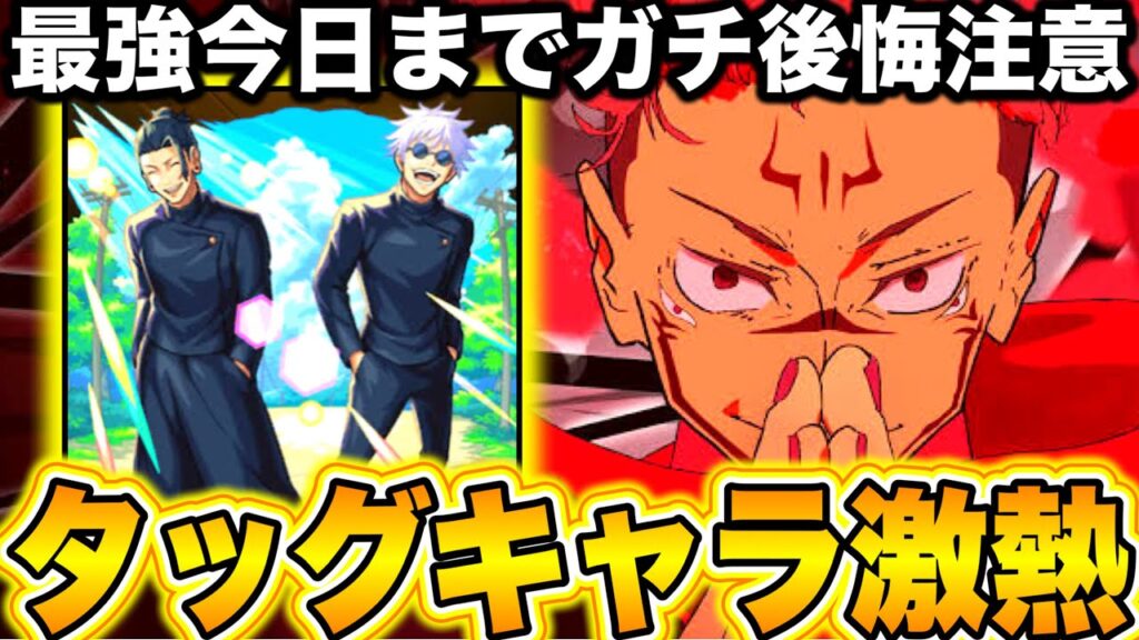 【ファンパレ】初タッグキャラ仄めかし激熱！最強宿儺ガチャ今日まで…ガチ後悔注意　APパック貰える！【呪術廻戦】【ファントムパレード】