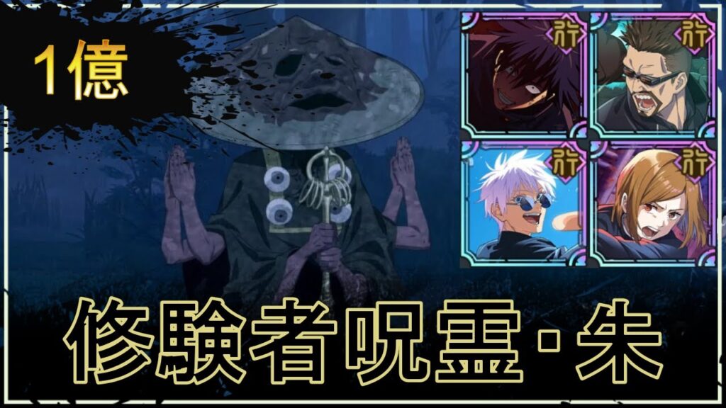 【ファンパレ】修験者呪霊(朱)の攻略｜スコア1億【恒常のみ無課金編成】