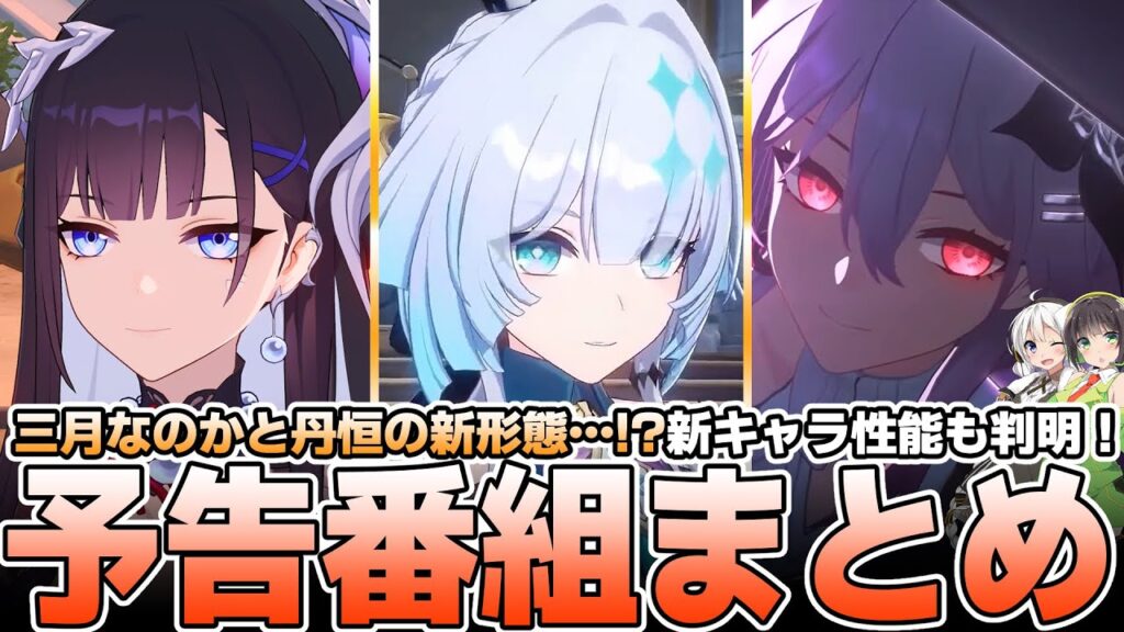 【新キャラ続々】ユメじゃねえよな…！？予告番組まとめ！（感想も）【崩壊スターレイル】