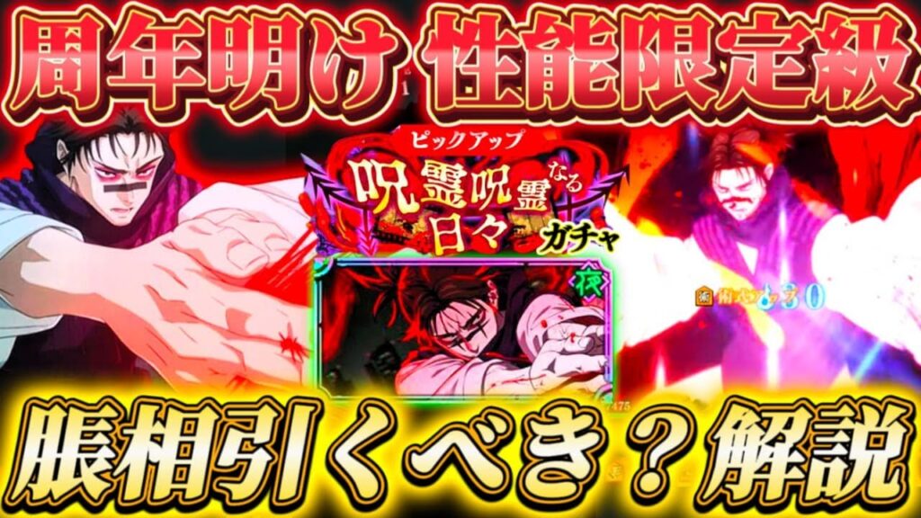新キャラ"脹相"引くべき？忖度なし解説【呪術廻戦ファントムパレード】