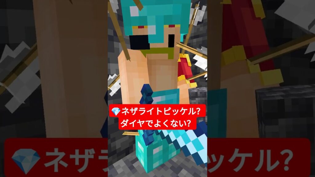 💎ネザライトピッケル？ダイヤでよくない？【無限クラフト】 #shorts #マイクラ
