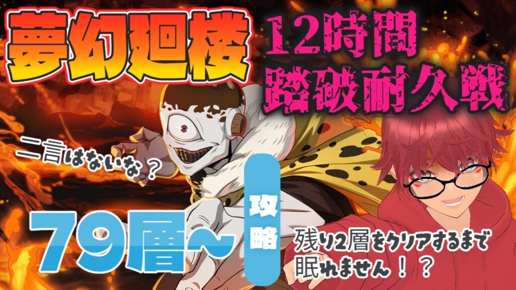 夢幻廻楼の踏破耐久チャレンジ_クリアするまで眠れません!?【呪術廻戦 ファントムパレード】夢幻廻楼79～階層攻略　行ける所まで行ってみましょー！Part14　指示出し歓迎！