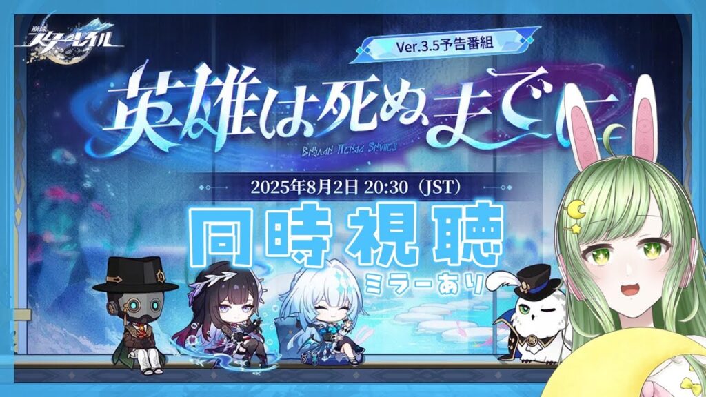 【#崩壊スターレイル 】Ver3.5予告番組同時視聴※ミラーあり【#VTuber❘夢眠るな】