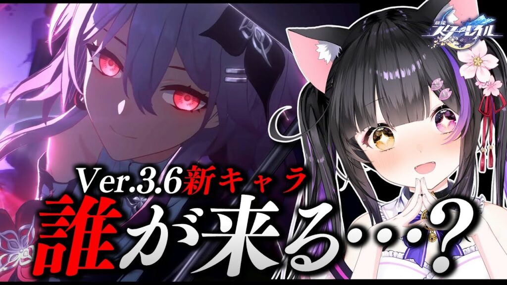 〖#崩壊スターレイル〗Ver.3.6新キャラ発表！一体誰なのか…！？ #HonkaiStarRail〖#黒月夜桜/VTuber〗